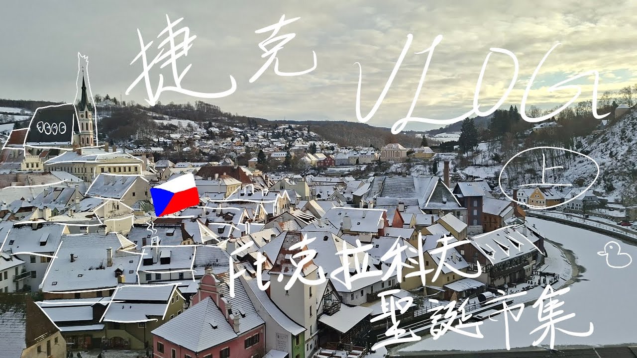 【純粹紀錄】捷克VLOG Trip in Czech Republic ft.Krakow | 首次體驗打工換宿