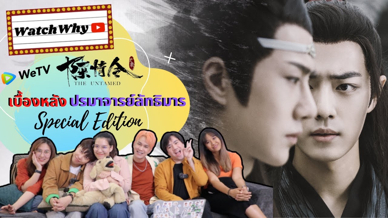 ปรมาจารย์ลัทธิมาร Special | Reaction Behind The Scene 