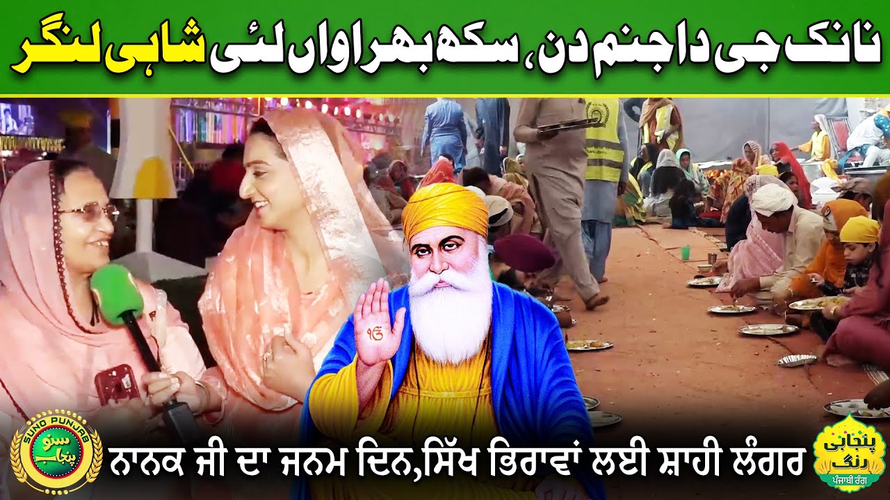 Sikh Bhrawan Lai Shahi Langar | Royal Langar for Sikh brothers | Baba Guru Nanak 556th Birthday