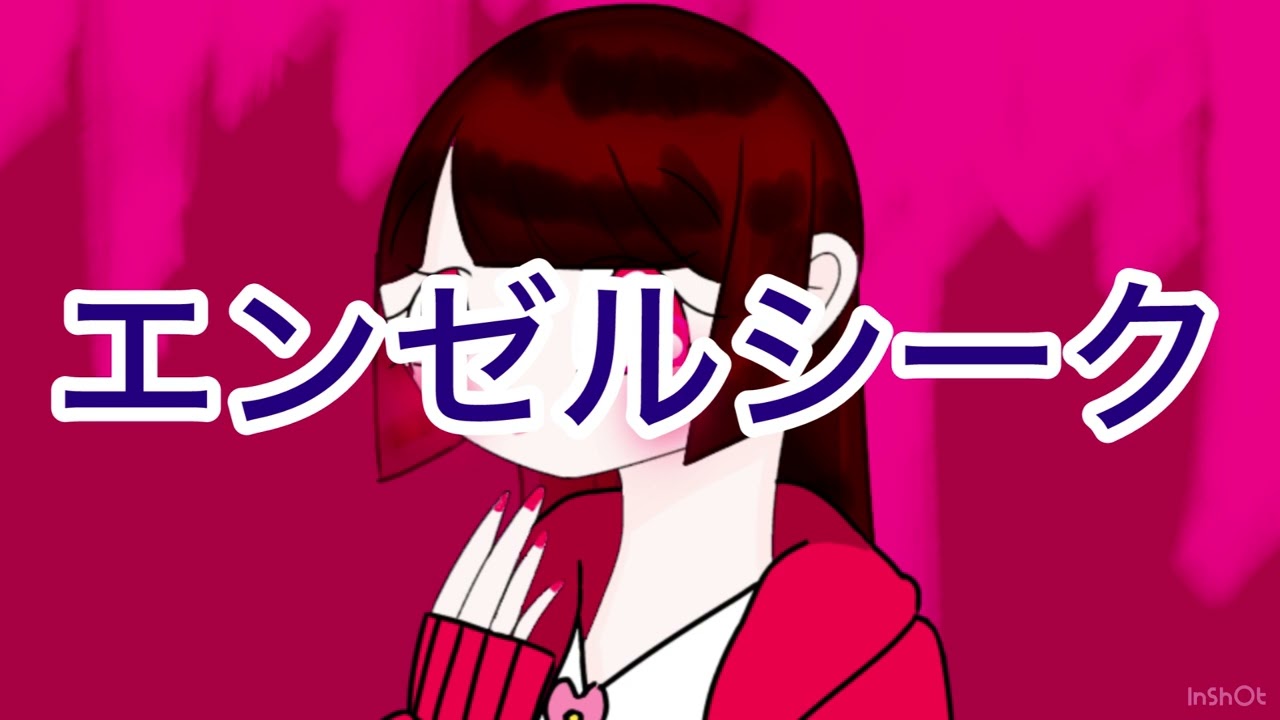 エンゼルシーク歌ってみた😇