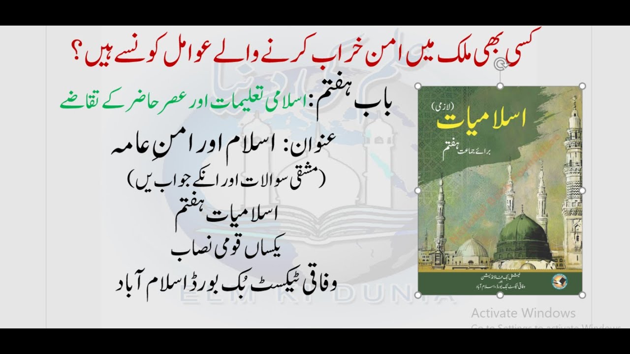 ISLAM AUR AMAN E AAMAH ( اسلام اور امنِ عامہ) ؔISLAMIYAT CLASS 7TH | SNC | FEDERAL TEXT BOOK BOARD