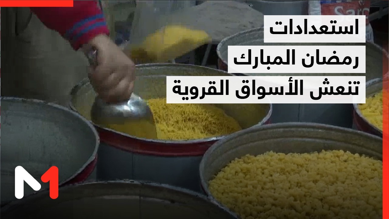 استعدادات لاستقبال شهر رمضان المبارك وازدهار الأسواق في العالم القروي