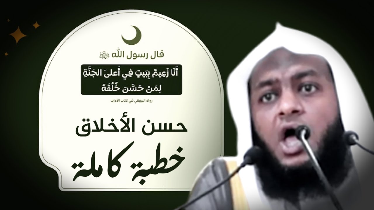 حسن الأخلاق خطبة رائعة جدا