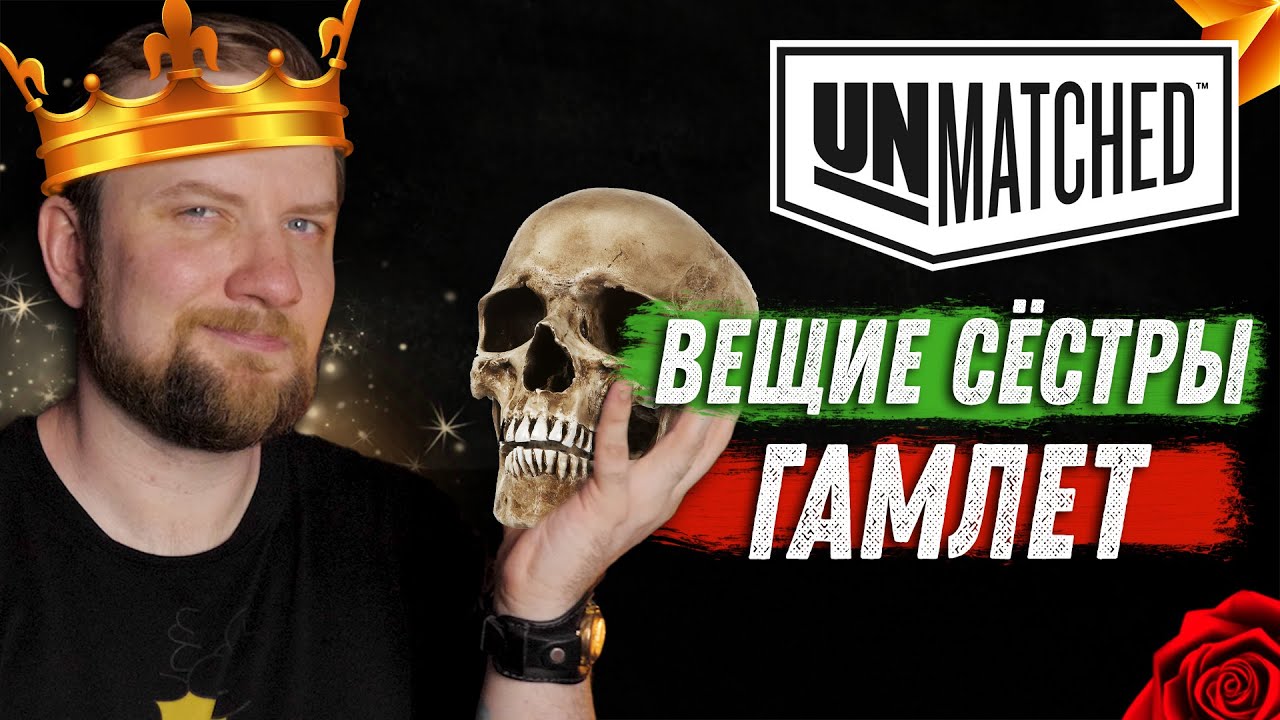 Unmatched: Обзор героев - Вещие Сёстры и Гамлет