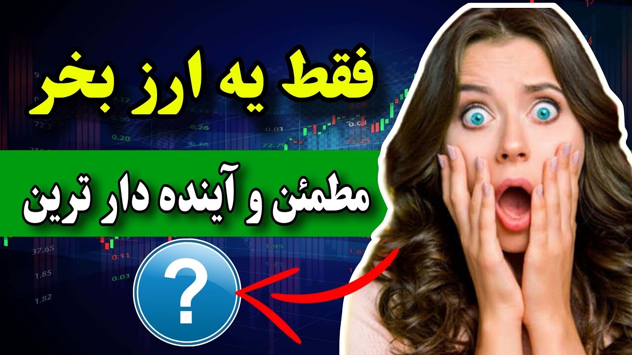 فقط این ارز دیجیتال رو بخر 🔥 آینده دار ترین کم ریسک ترین و مطمئن ترین ارز دیجیتال 