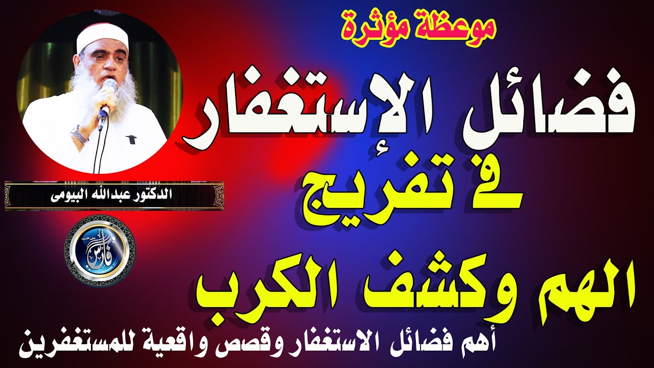 علاج النكبات والمصائب |أعظم فضائل الاستغفار | خطبة رائعة للدكتور عبدالله البيومى