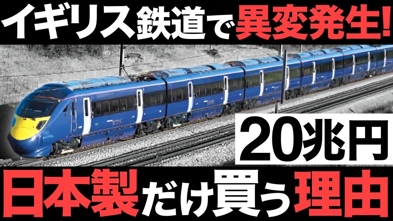 【衝撃】日本製の「イギリス高速鉄道」がとんでもなくヤバい…【最高時速220キロ】