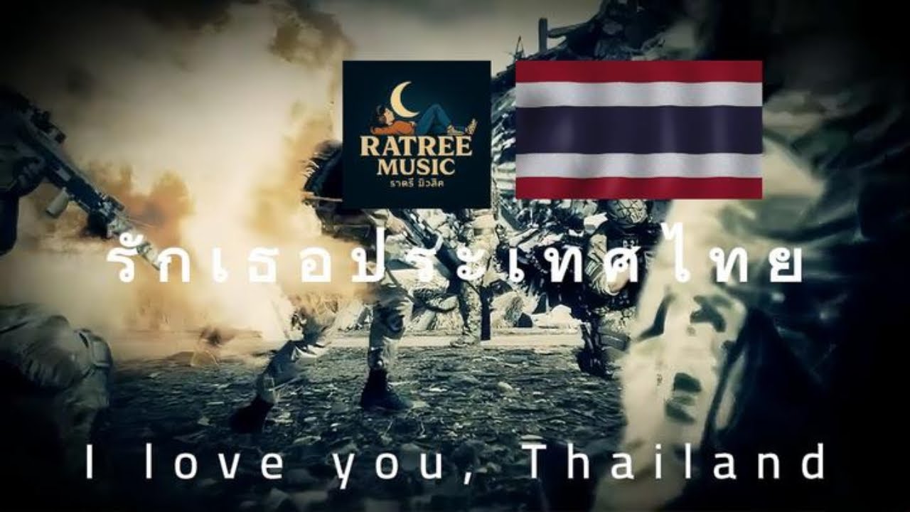 รักเธอประเทศไทย 
