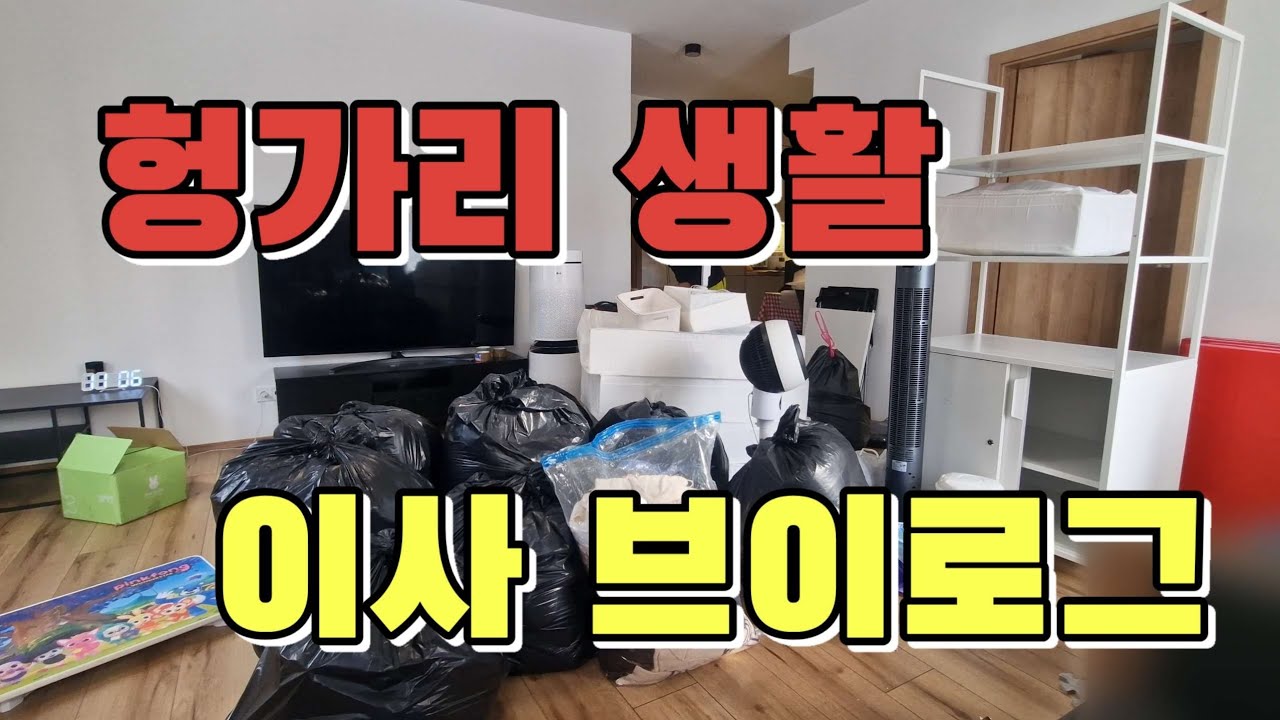 헝가리 이사 브이로그 | 헝가리 이사 비용 아끼려다 쓰레기봉투 이사하게 된 건에 대하여...