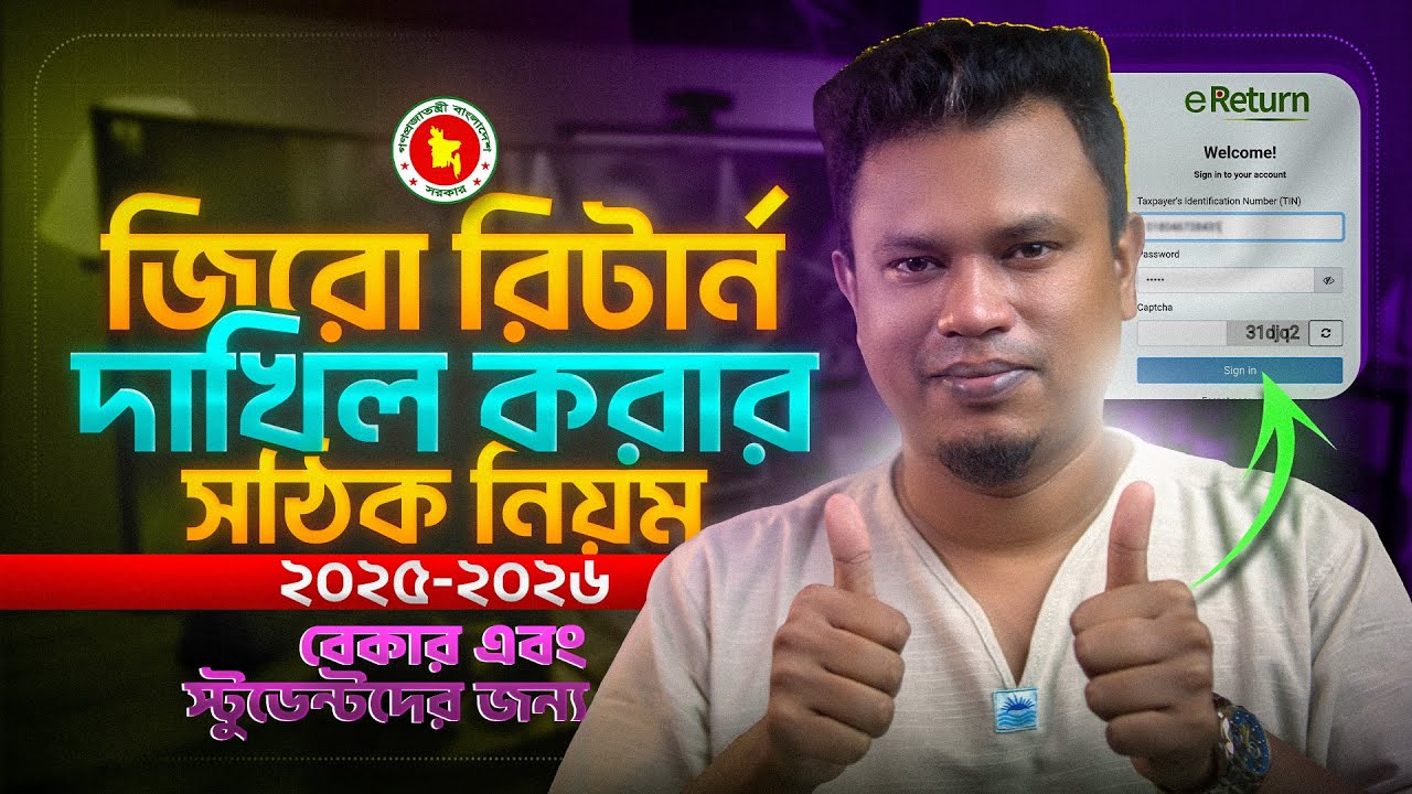জিরো রিটার্ন দাখিল করার নিয়ম ২০২৫ - ২০২৬ | Zero Return Submit 2025 2026 | Online eReturn Submit