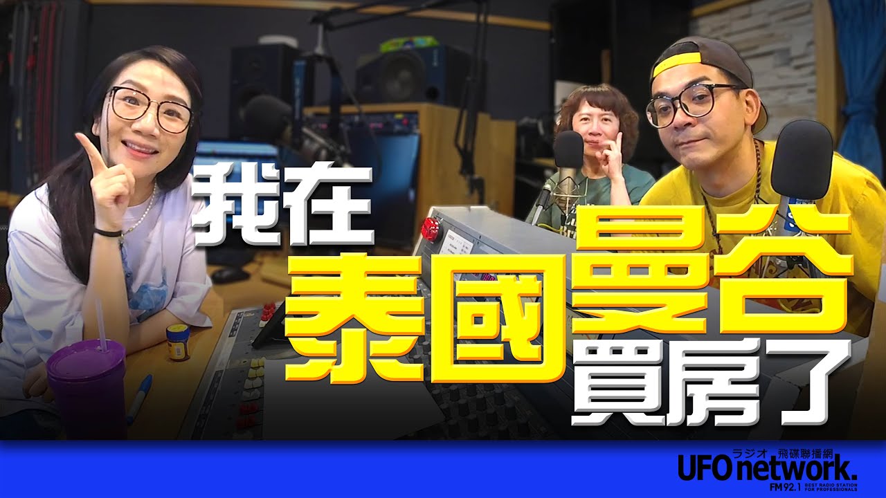 飛碟聯播網《陶色新聞》陶晶瑩 主持 2025.09.18. 熱血大叔：我在泰國曼谷買房了！feat.史丹利、艾莉 