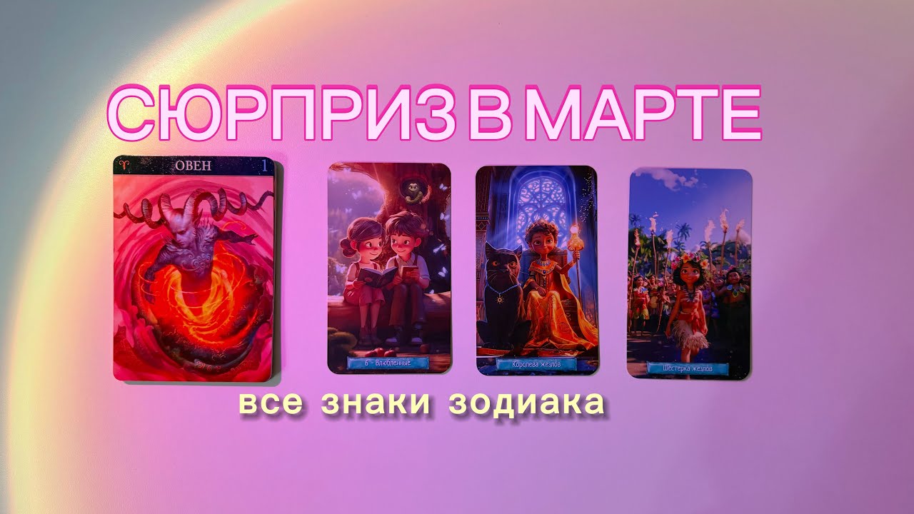 ⭐️СЮРПРИЗ В МАРТЕ⭐️ДЛЯ ВСЕХ ЗНАКОВ ЗОДИАКА || весенне обострение пойдёт на пользу
