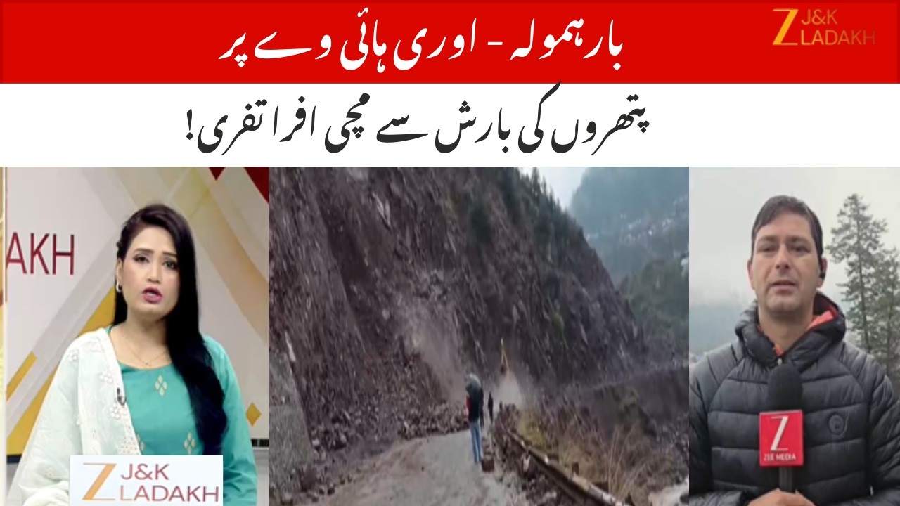 Uri Landslide : Baramulla&ndash;Srinagar National Highway Closed After Landslide in North Kashmir | ZEE JK