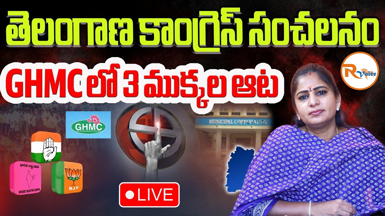 📢LIVE :తెలంగాణ కాంగ్రెస్ సంచలనం...GHMC లో 3 ముక్కల ఆట | Telangana Municipal Election Polling...