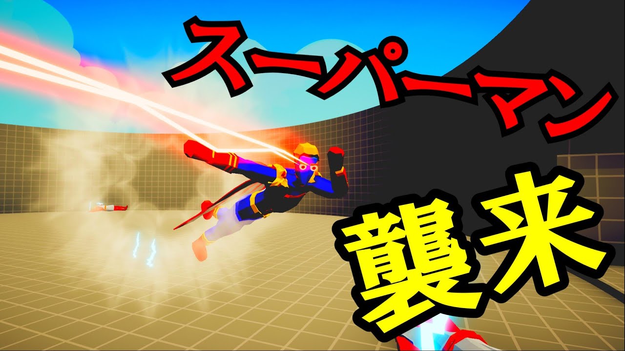 【TABS】祖国を愛し！祖国に愛された男スーパーマンがやってきた！【ゆっくり実況】