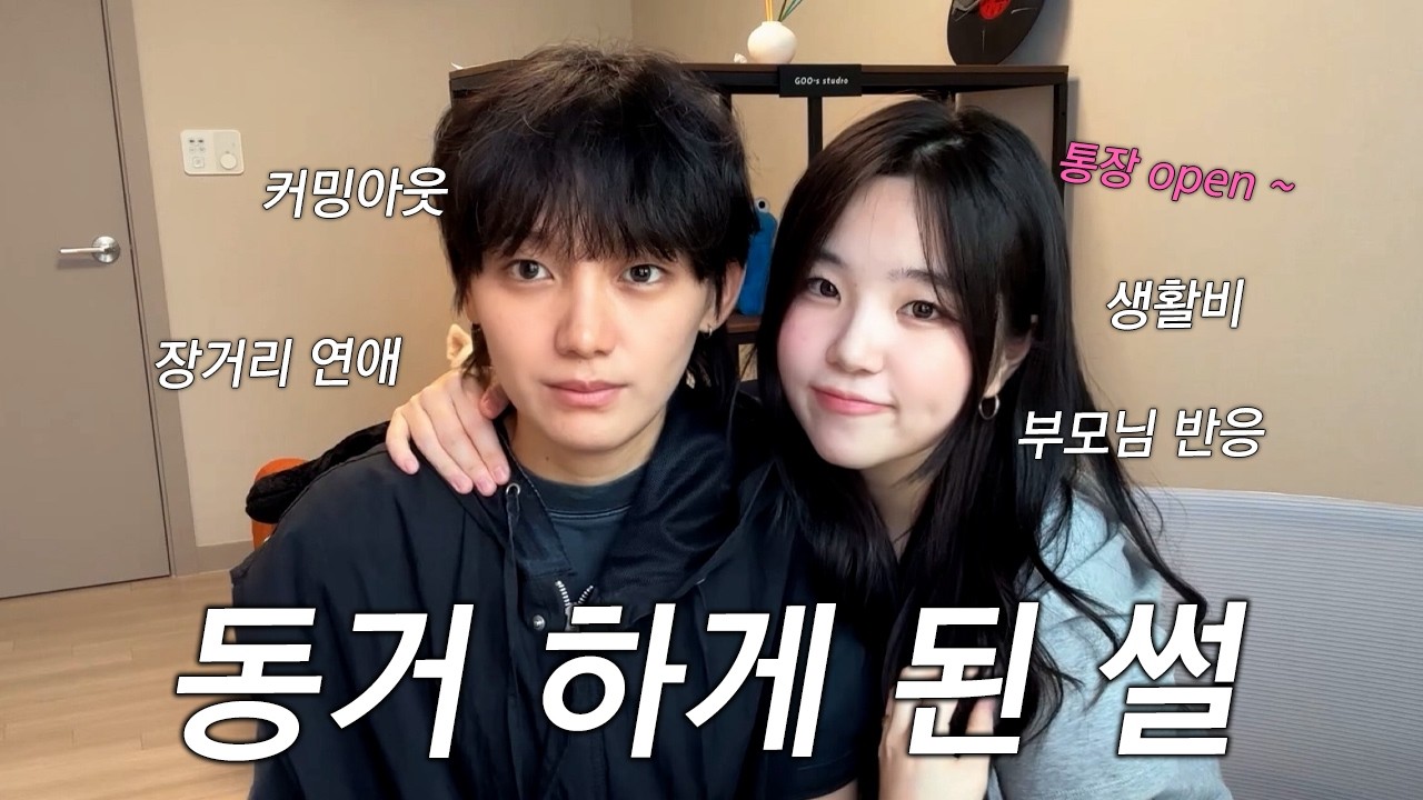 장거리 커플에서 동거까지 하게 된 썰 (집안일, 생활비, 동거 커플, 커밍아웃 lesbian couple)