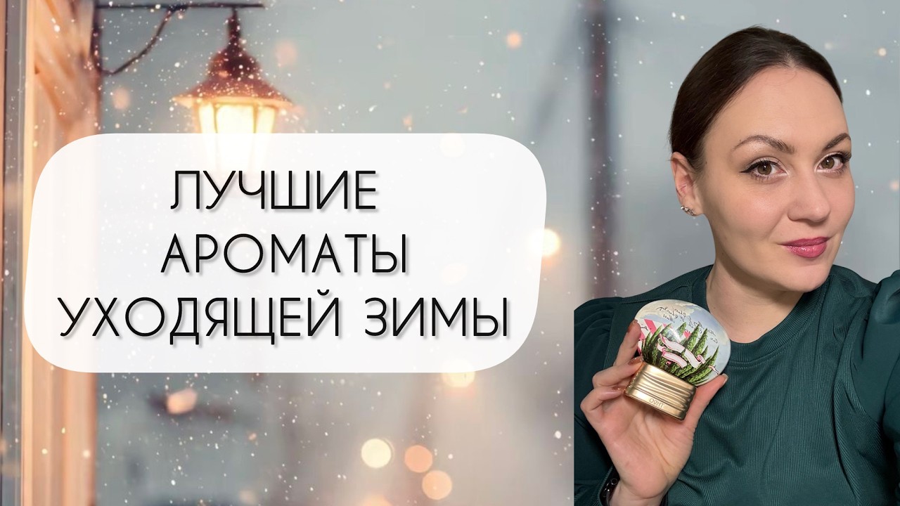 ДЕСЯТЬ ЛУЧШИХ АРОМАТОВ УХОДЯЩЕЙ ЗИМЫ\ НОСИЛА ПОСТОЯННО!