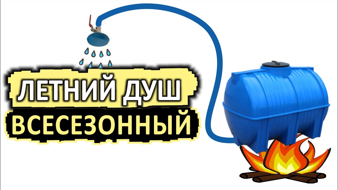 Летний душ с подогревом. Горячая вода круглый год