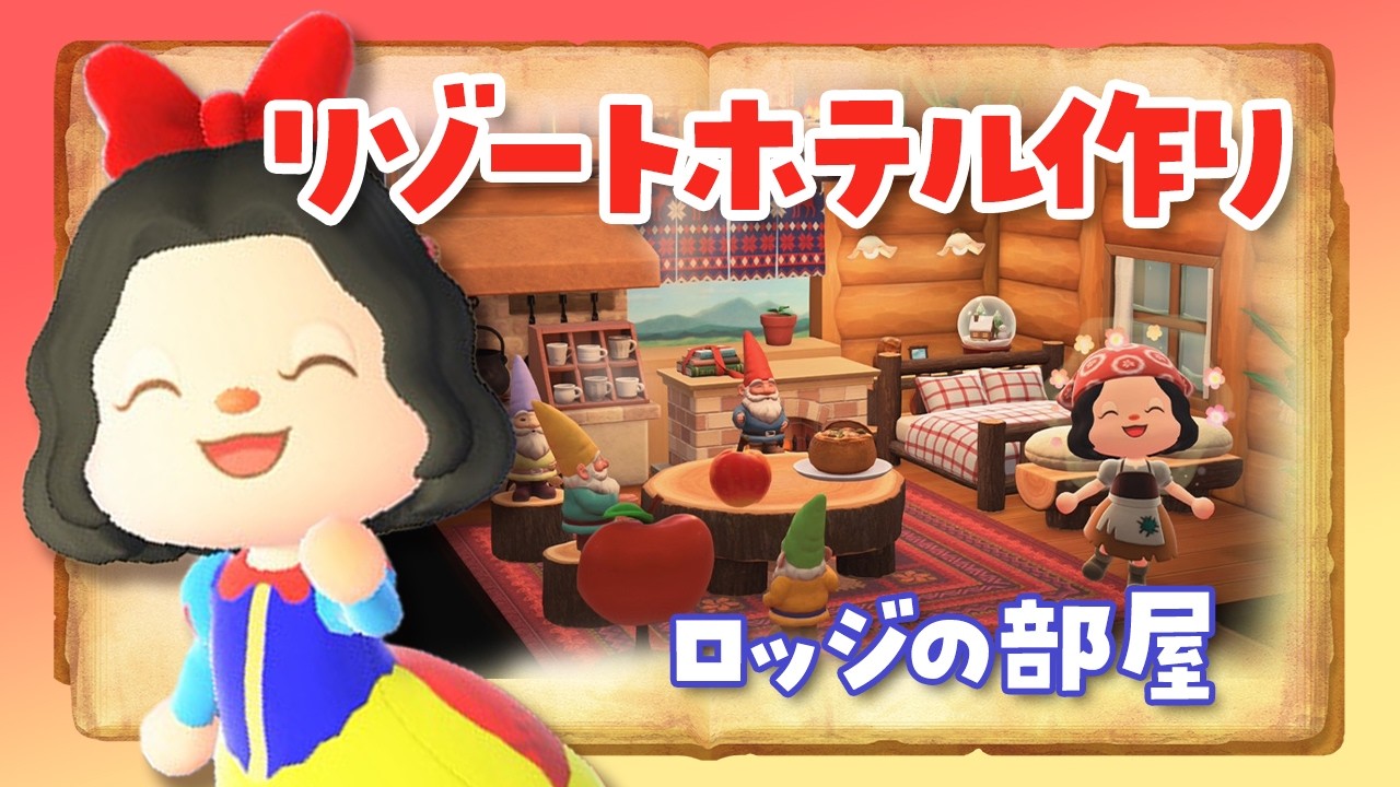 【あつ森 アプデ】リゾートホテルで新家具を使ってディズニー風の白雪姫の部屋作りライブ！【Ver3.0】 #あつまれどうぶつの森 ＃アップデート