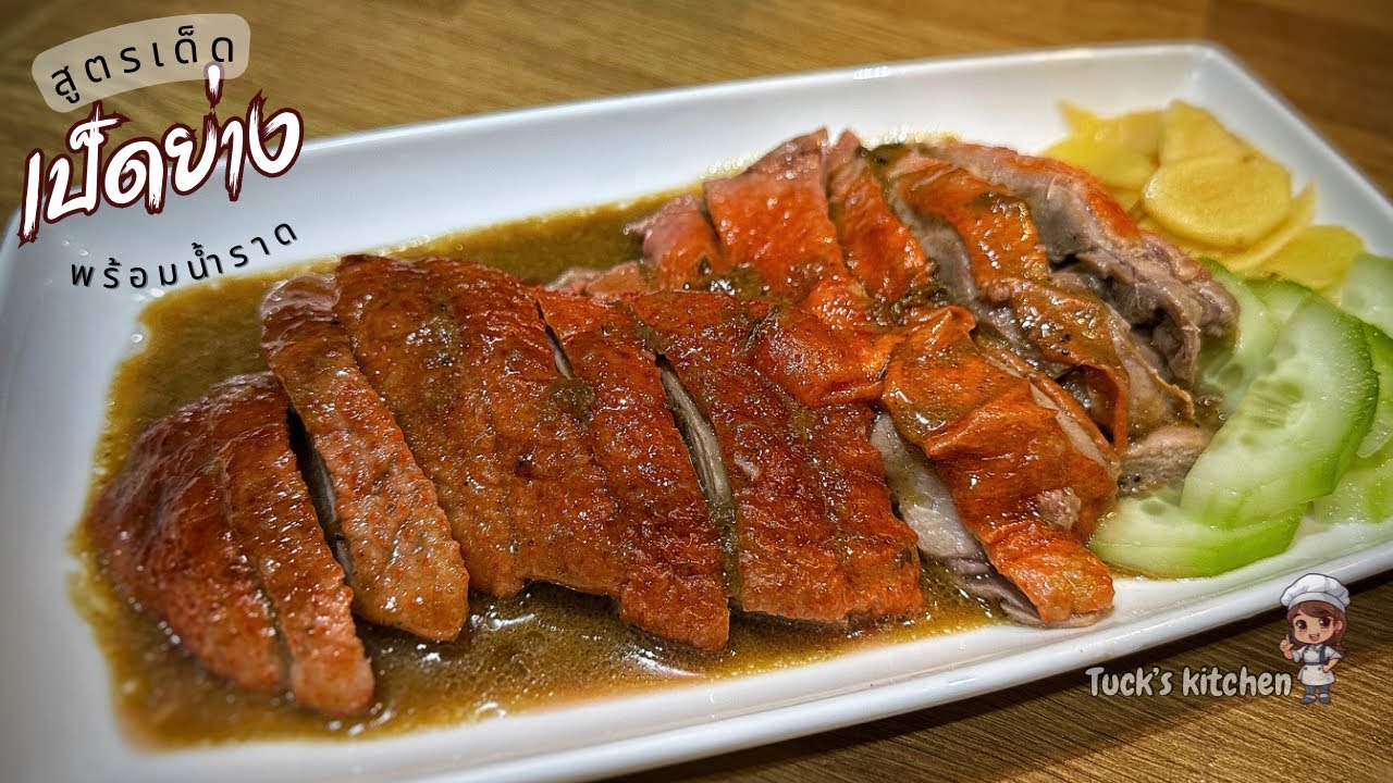 เป็ดย่าง เป็ดอบ พร้อมสูตรน้ำราด รสชาติไม่แพ้ร้านดัง | Tuck Kitchen