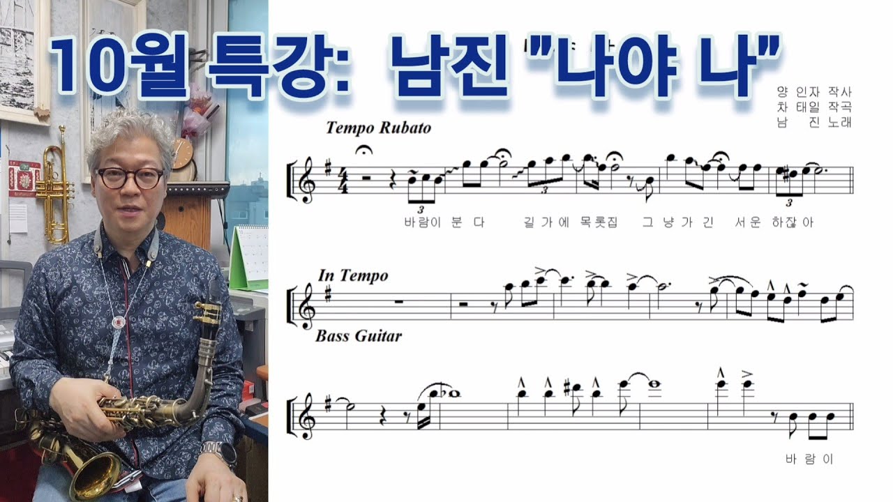 10월 과제곡: 남진 