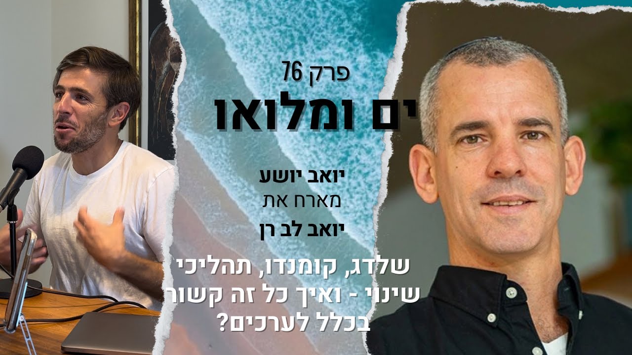 פרק 76: יואב לב רן - שלדג, קומנדו, תהליכי שינוי - ואיך כל זה קשור בכלל לערכים?