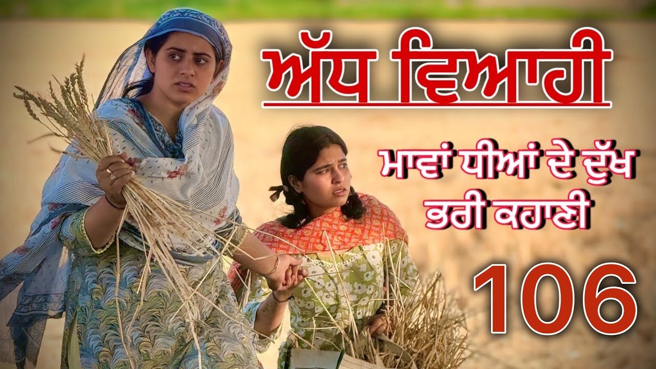 ਅੱਧ ਵਿਆਹੀ ਭਾਗ 106॥ ਮਨਿੰਦਰ ਗਈ ਆਪਣੇ ਘਰ ਵਾਪਿਸ ॥punjabi short movies॥