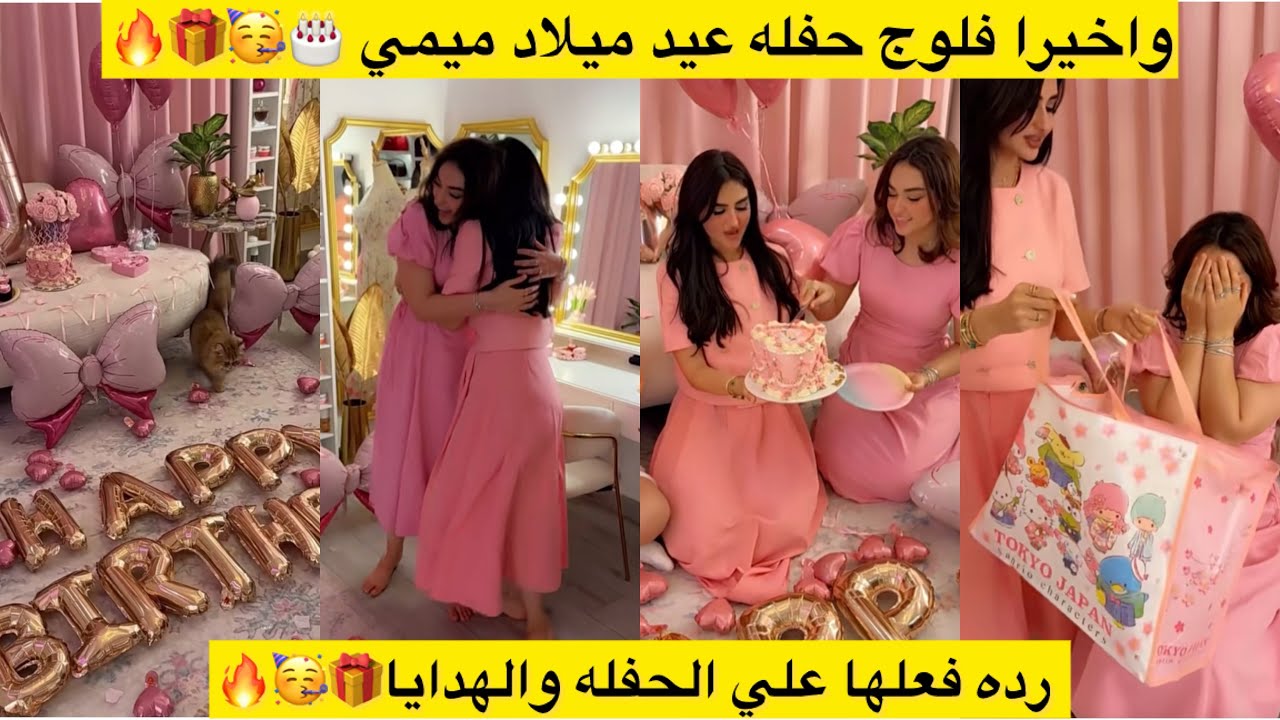 واخيرا فلوج حفله عيد ميلاد ميمي 🎂🥳🎁🔥 رده فعلها علي الحفله والهدايا🎁🥳🔥 