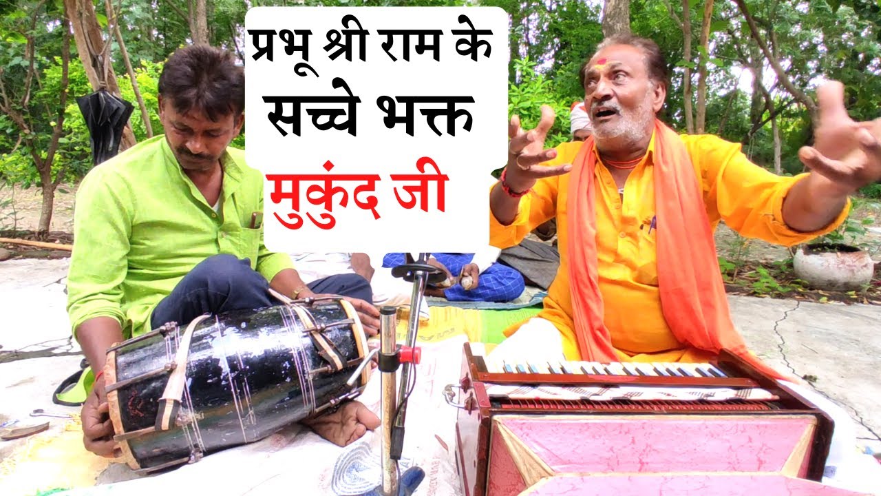 ऐसे गीत कहीं नहीं मिलेंगे सुनने को | Mukund Madhav, Raghuraaj Singh | लाजबाब जोड़ी