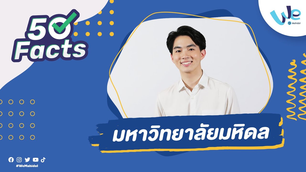 50 Facts มหาวิทยาลัยมหิดล (MU) | We Mahidol