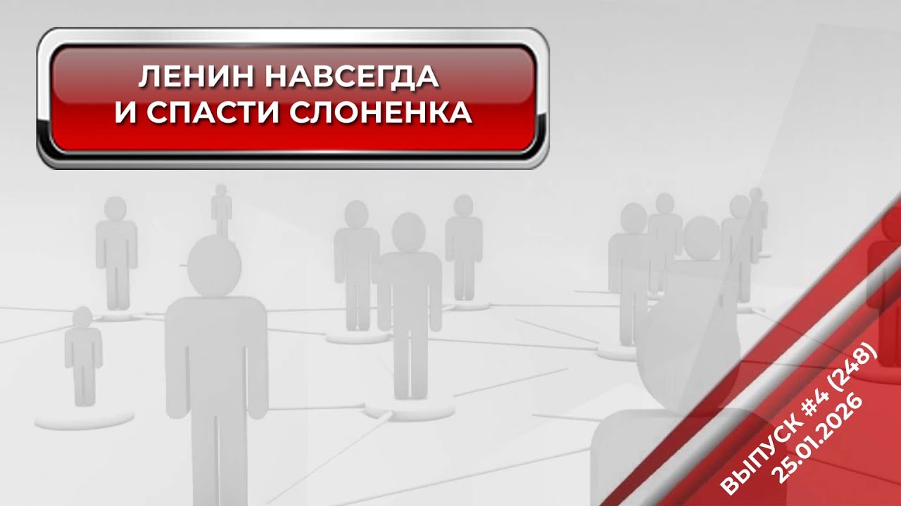 ЛЕНИН НАВСЕГДА И СПАСТИ СЛОНЕНКА
