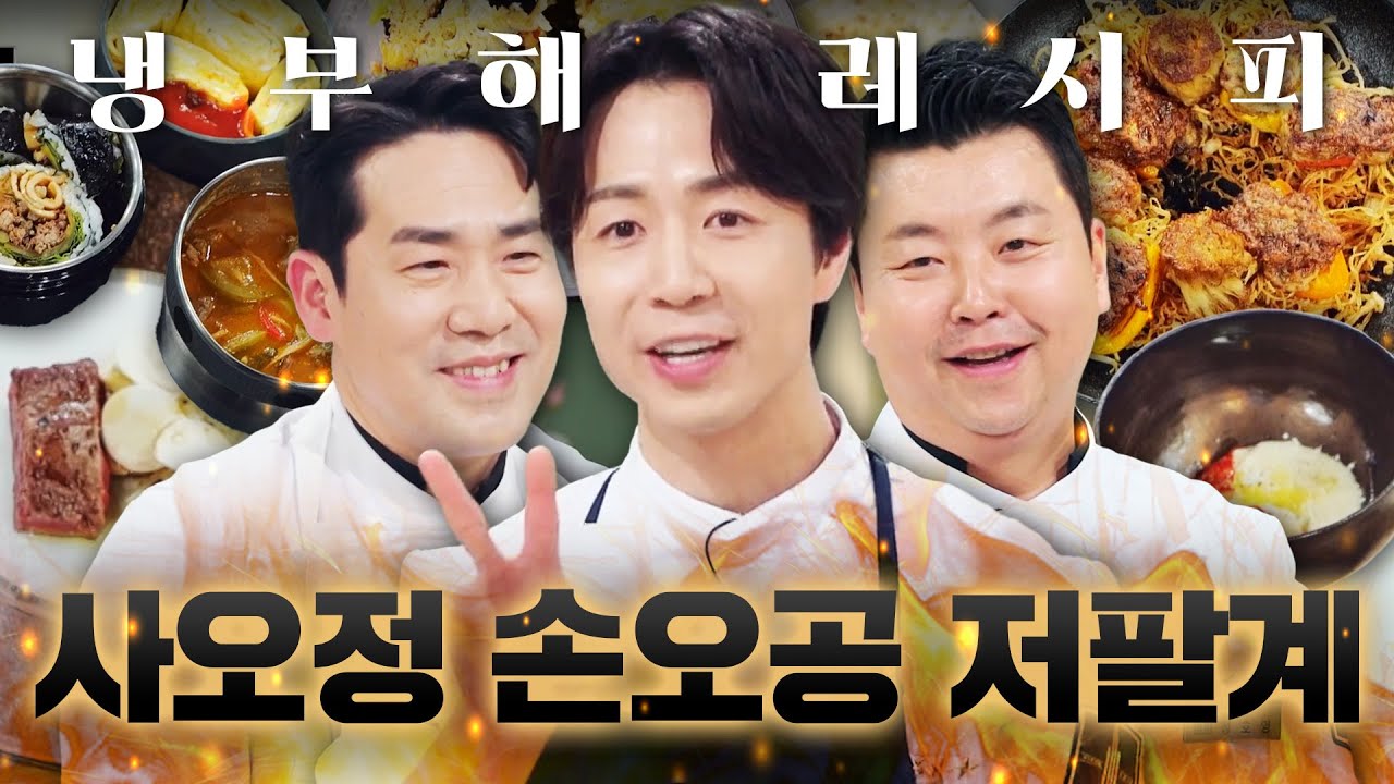 ?? : 누가 팀 서유기라 그랬어ㅋㅋ 냉부 속 ＜팀 서유기＞ 요리 모음💓 | 냉장고를 부탁해 | JTBC JTBC 260104 방송