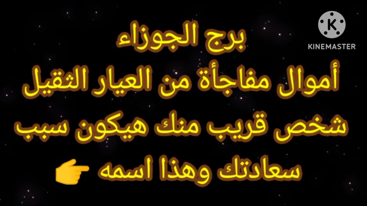 برج الجوزاء أموال مفاجأة من العيار الثقيل شخص قريب منك هيكون سبب سعادتك