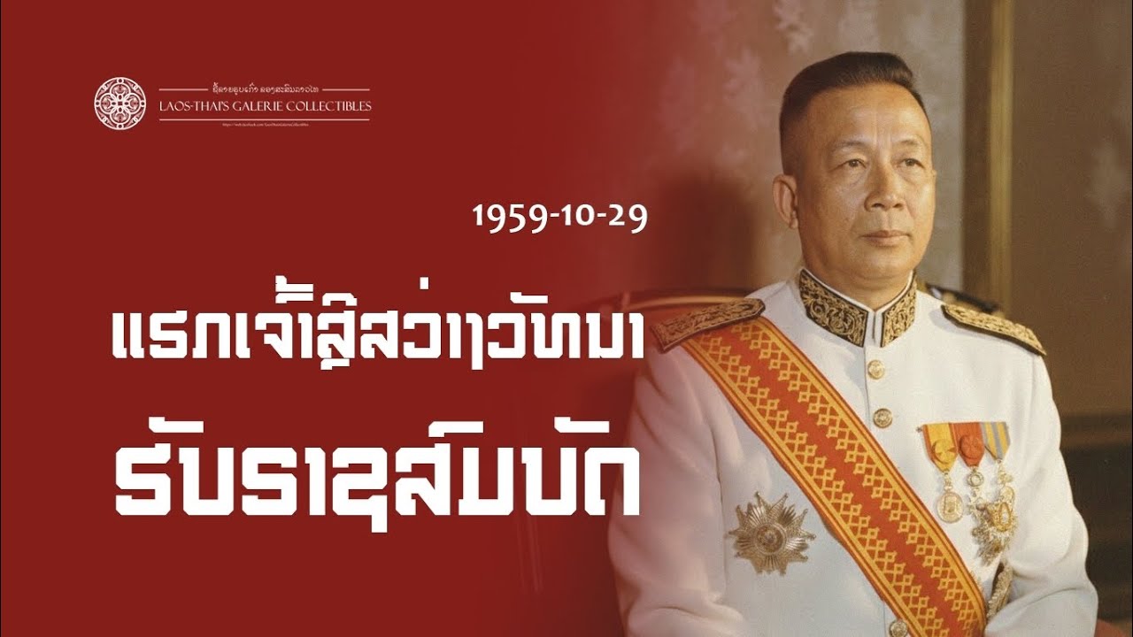 Laos 1959-10-29 | เมื่อแรกพระเจ้าศรีสว่างวัฒนารับราชสมบัติ : At the Dawn of Sisavangvatthana’s Reign