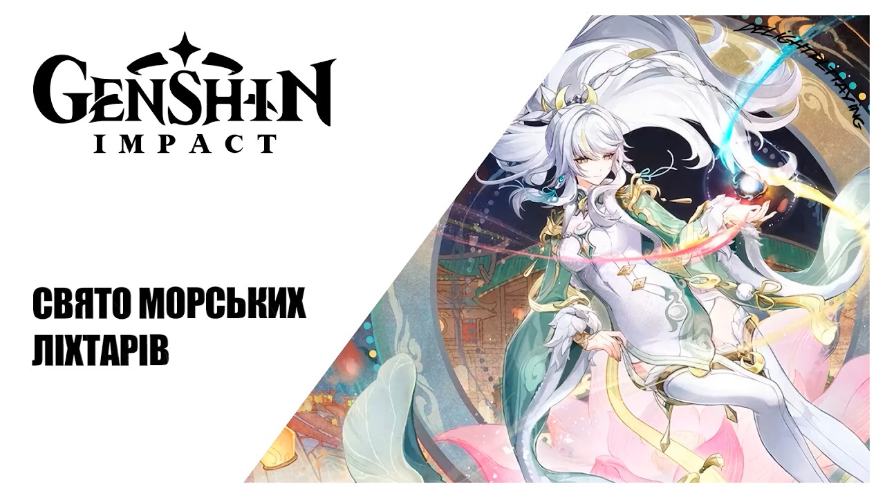 [#UA] Свято морських ліхтарів ► ЕВЕНТ ► Genshin Impact