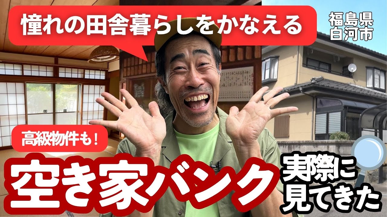 「空き家バンク」登録物件で憧れの田舎暮らし！