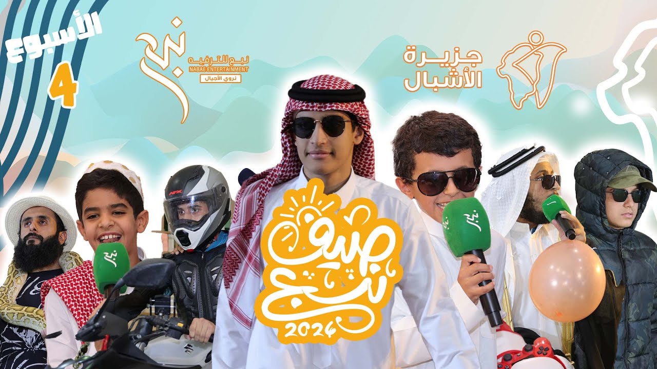 جـزيـرة الأشـبـال🏝9️⃣ | الأسبوع الختامي 🏁🧑🏻‍🦱