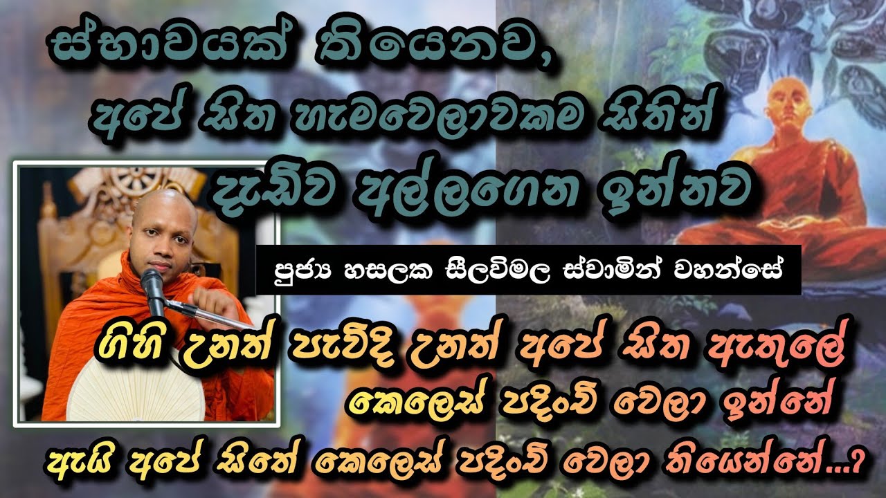 අභිනිවේස |#927බණවර |#revhasalakaseelawimalathero |2026.03.13