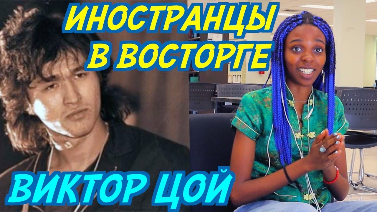 ИНОСТРАНЦЫ В ВОСТОРГЕ: ВИКТОР ЦОЙ - ПЕРЕМЕН. Иностранцы слушают русскую музыку.