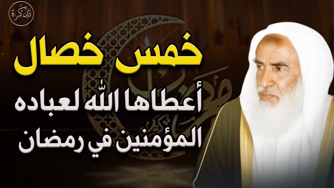 تعظيم شهر رمضان بالصيام فيه والاكثار من الطاعات واجتناب المحضورات الشيخ/ محمد بن صالح العثيمين