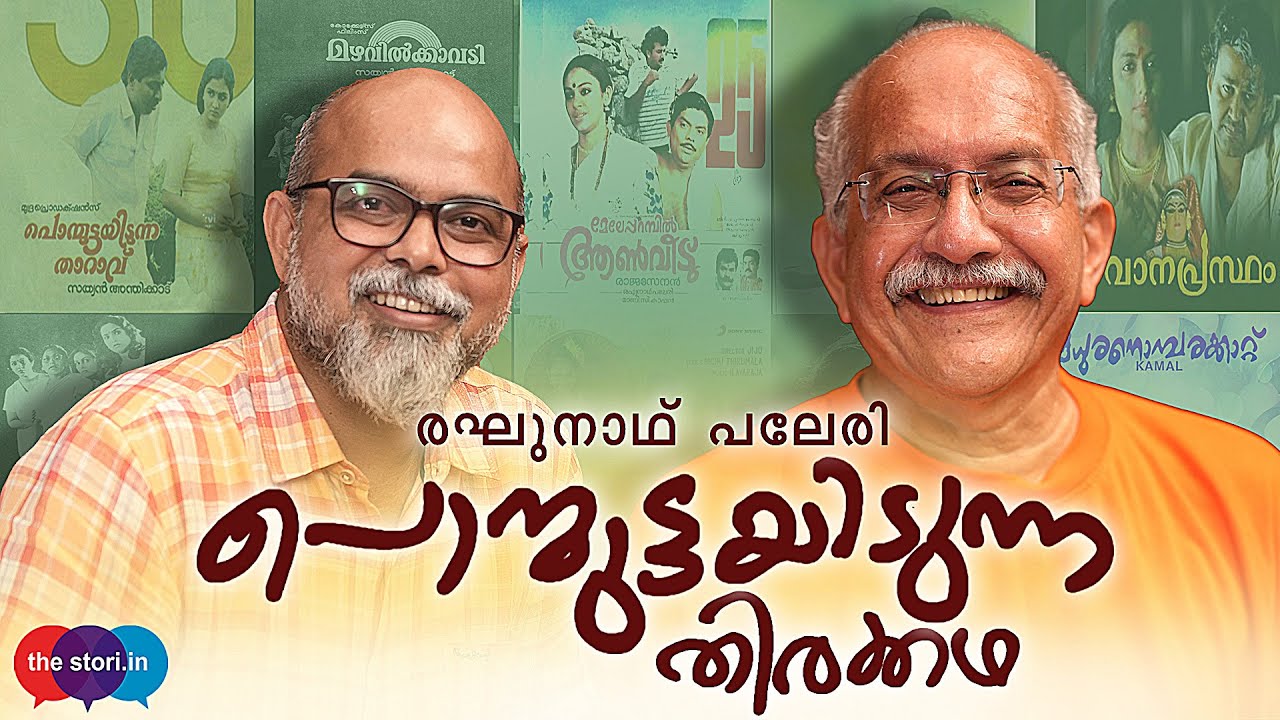 രഘുനാഥ് പലേരി | പൊന്മുട്ടയിടുന്ന തിരക്കഥ | Master Storyteller of Malayalam Cinema | Raghunath Paleri
