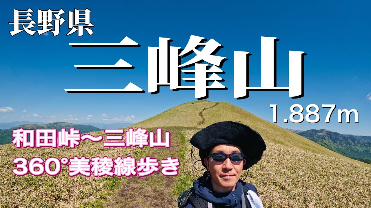 【三峰山】 長野県下諏訪町　古の道 中山道　和田峠から登る三峰山と美しい稜線歩き