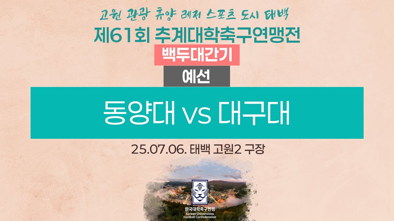 2025 대학축구ㅣ동양대 vs 대구대ㅣ백두대간기 조별예선ㅣ25.07.06.ㅣ태백 고원2 구장