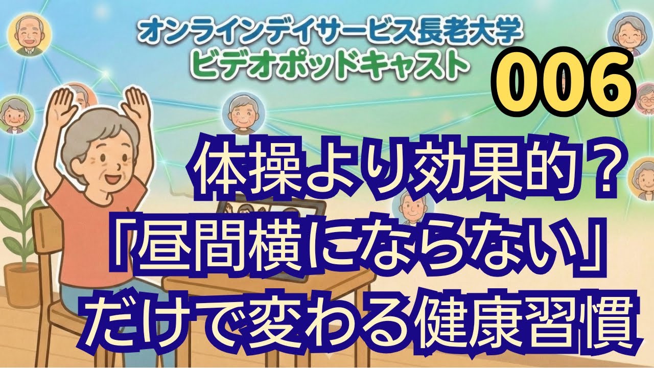 006　体操より効果的？「昼間横にならない」だけで変わる健康習慣