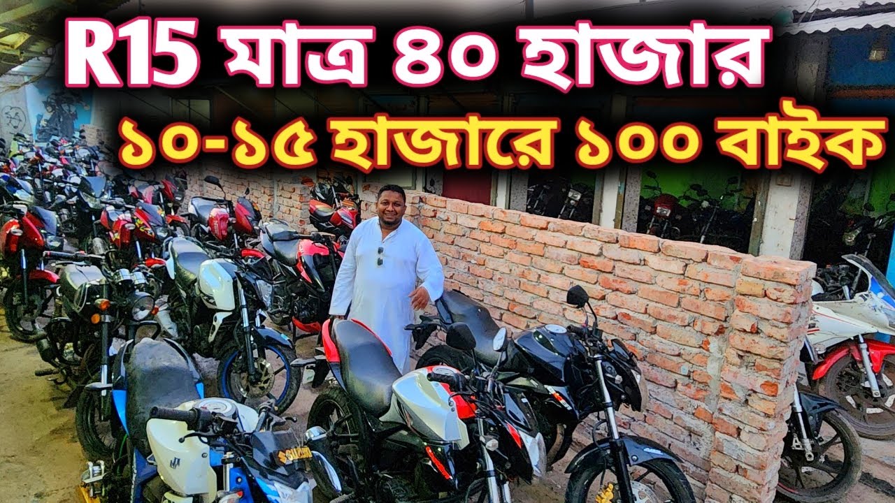 R15 মাত্র ৪০ হাজার//১০-১৫ হাজারে ১০০ বাইক//used bike price in bd 2025//second hand bike price//