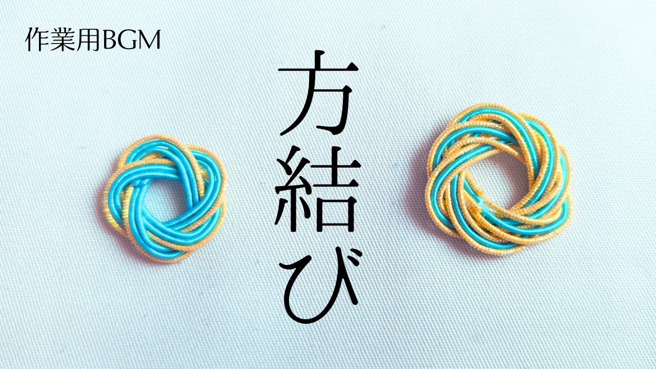 【水引】方結びでできちゃう！　※詳しくはスローで見てね