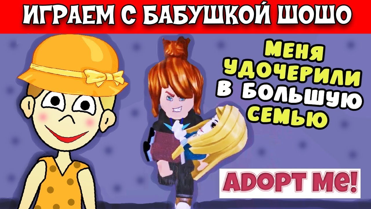 Бабушка Шошо в многодетной семье ) / Играю в ADOPT ME ROBLOX