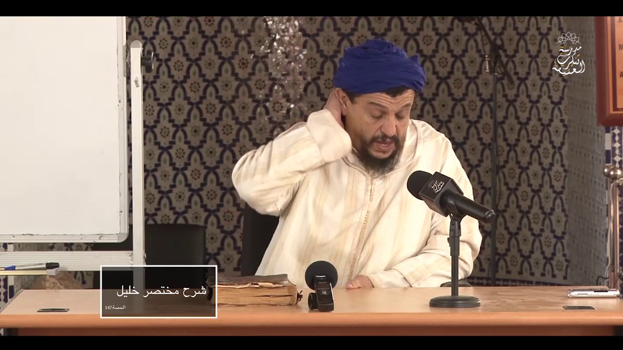 كيفيات إصلاح الصلاة \\ شرح مختصر خليل [147]