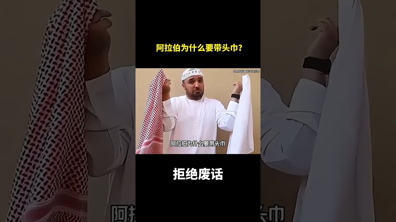 阿拉伯为什么要带头巾？#冷知识 #涨知识