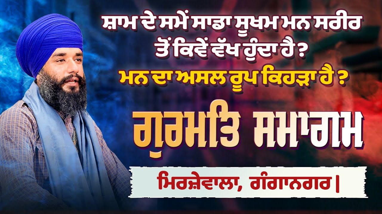 ਸ਼ਾਮ ਦੇ ਸਮੇਂ ਸਾਡਾ ਸੂਖਮ ਮਨ ਸਰੀਰ ਤੋਂ ਕਿਵੇਂ ਵੱਖ ਹੁੰਦਾ ਹੈ ? ਮਿਰਜ਼ੇਵਾਲਾ, ਗੰਗਾਨਗਰ | Pmkc Tohana | 